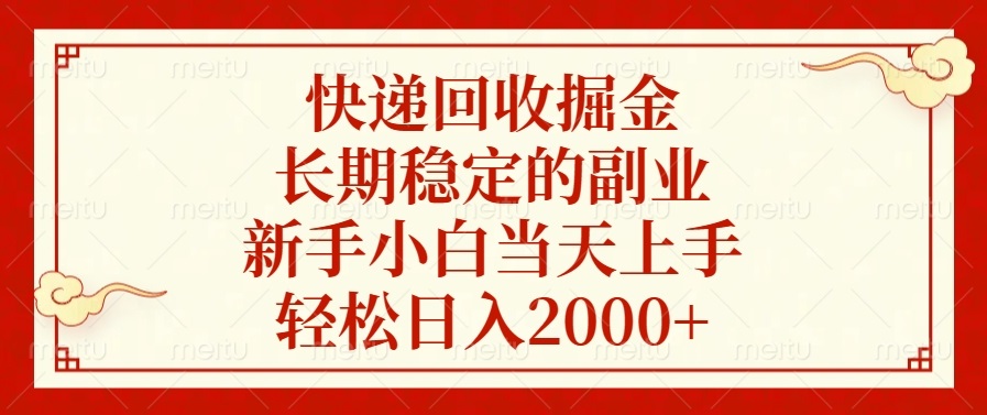 快递回收掘金，长期稳定的副业，新手小白当天上手，轻松日入2000+-云网创