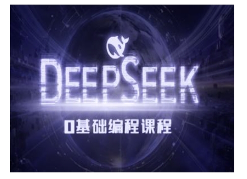Deepseek零基础AI编程课-deepseek教程-云网创