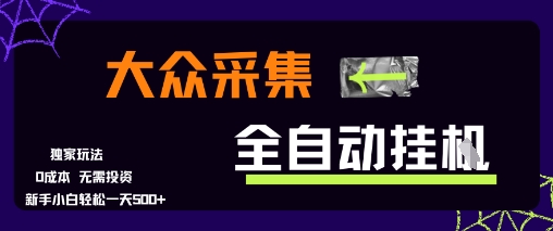 大众采集全自动玩法，新手小白轻松一天5张+，操作简单零成本【揭秘】-云网创