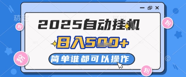 2025自动挂G撸金，一天稳定2-5张，多机多挣，收益无上限【揭秘】-云网创
