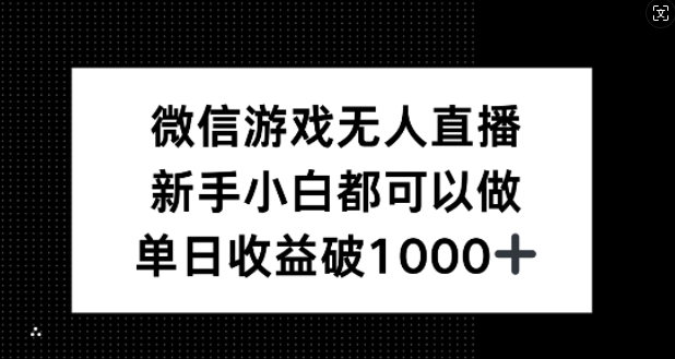 微信游戏无人直播，新手小白都可以做，单日收益破1k【揭秘】-云网创