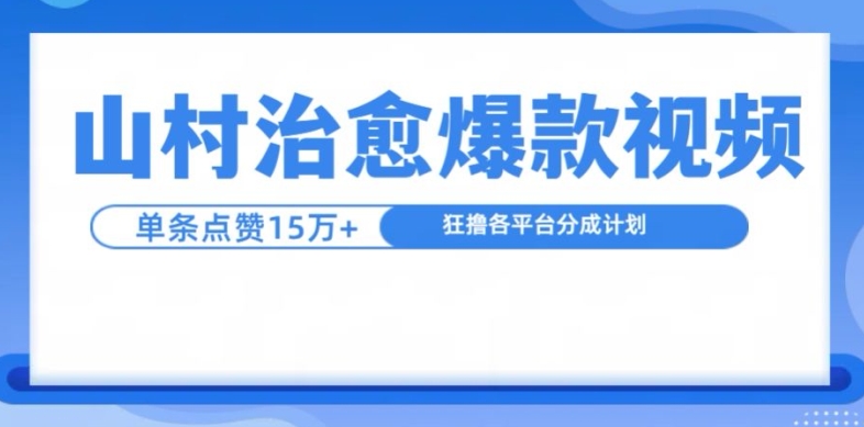 山村治愈视频，单条视频爆15万点赞，日入1k-云网创