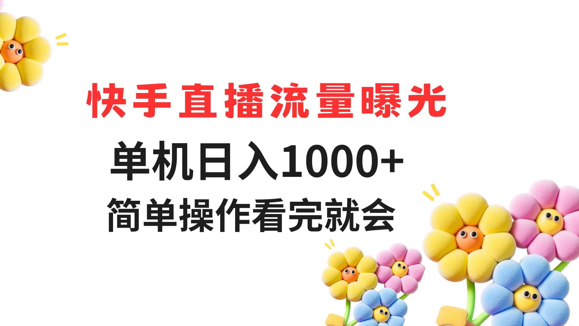 快手直播流量曝光 单机日入1000+ 简单操作 看完就会-云网创