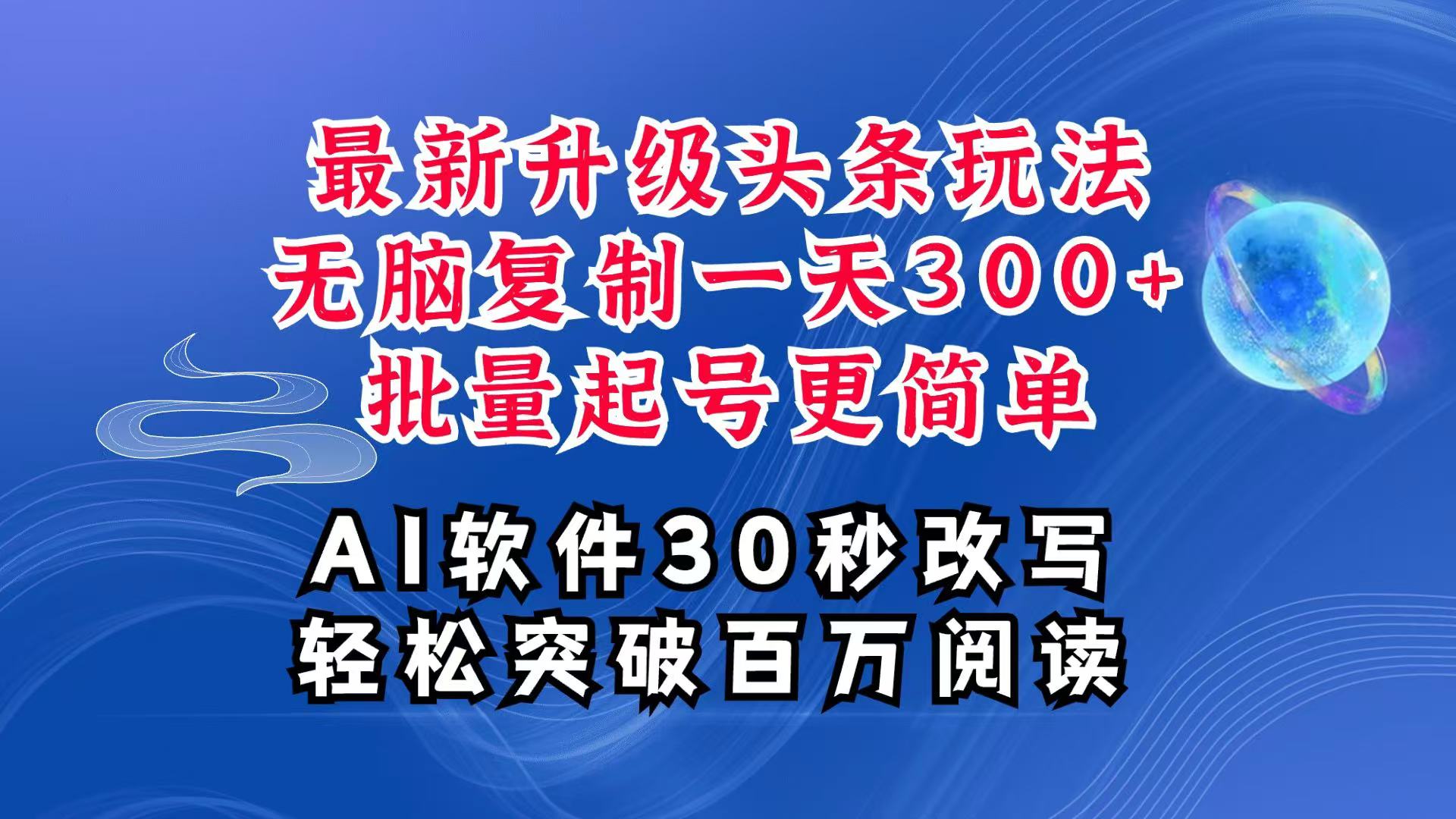 AI头条最新玩法，复制粘贴单号搞个300+，批量起号随随便便一天四位数，超详细课程-云网创