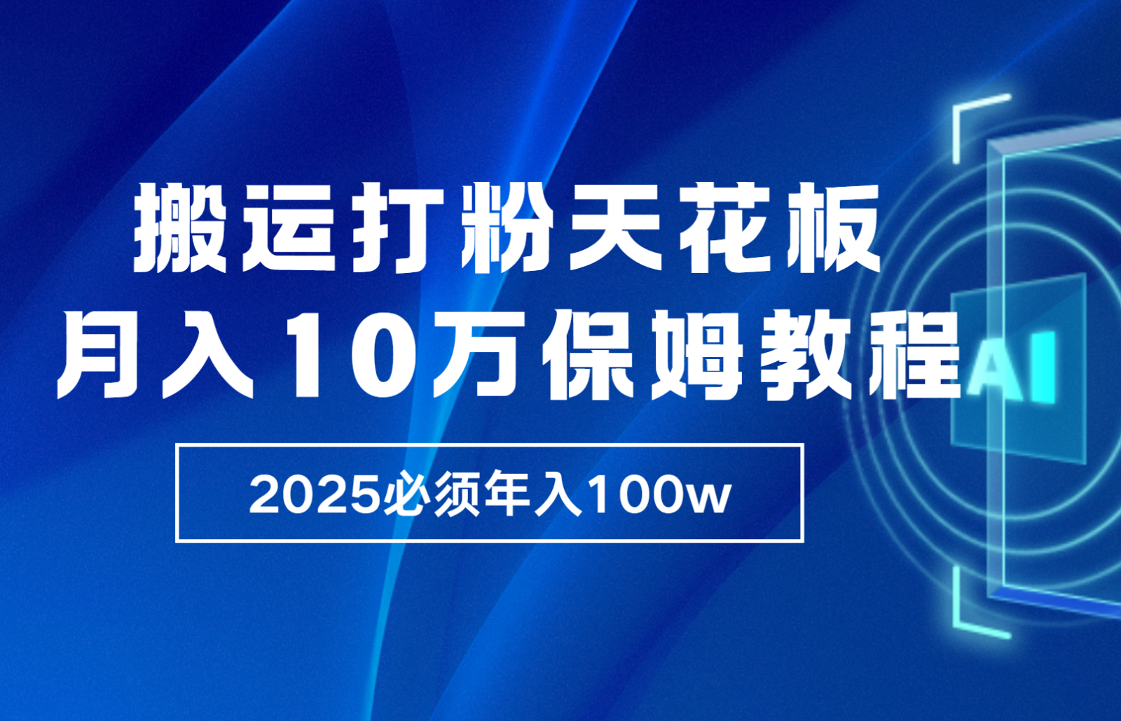 炸裂，独创首发，纯搬运引流日进300粉，月入10w保姆级教程-云网创