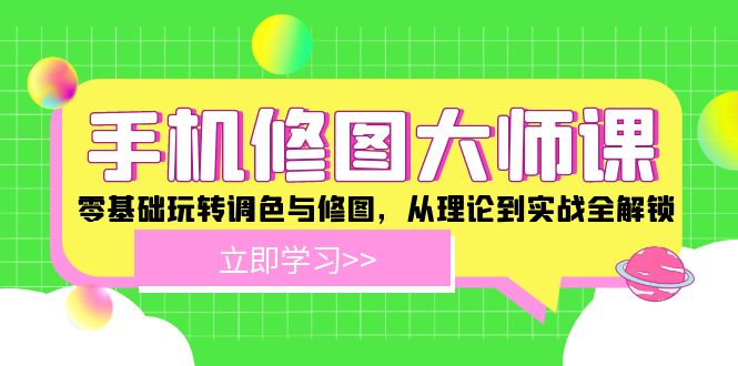 手机 修图大师课：零基础玩转调色与修图，从理论到实战全解锁-云网创