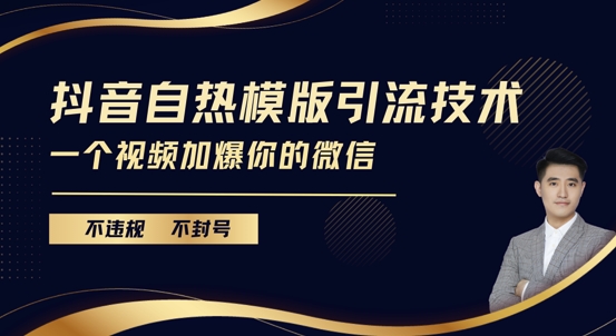 抖音最新自热模版引流技术，不违规不封号，一个视频加爆你的微信【揭秘】-云网创