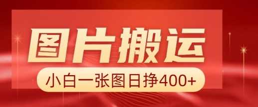 图片搬运+AI，小白也可靠一张图日入4张，详细实操流程-云网创