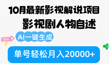 10月份最新影视解说项目，影视剧人物自述，AI一键生成 单号轻松月入20000+-云网创