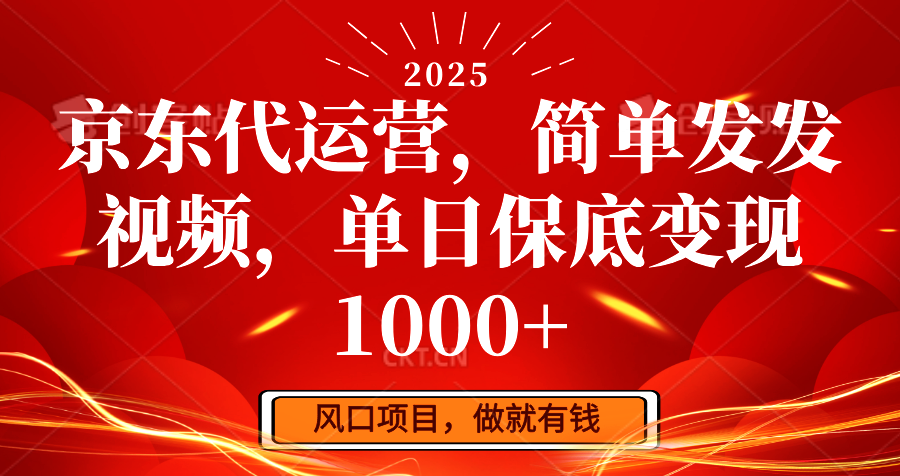 京东代运营，简单发发视频，单日保底变现1000+-云网创
