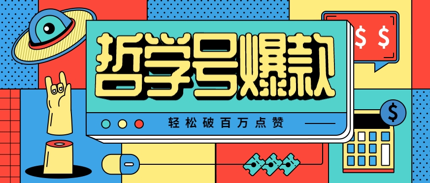 单机游戏也能玩出新花样，哲学号爆款视频轻松破百万点赞，教你快速制作爆款月入万元！-云网创