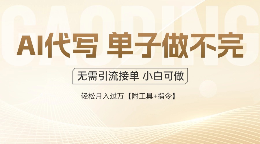 AI代写接单，一单一结多劳多得，当天做当天见收益，单子接不完，日入多...-云网创