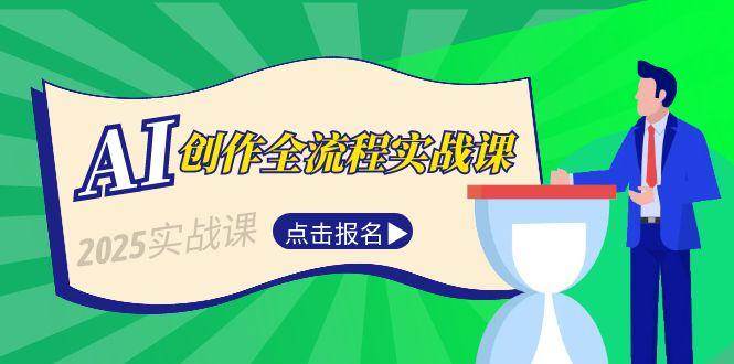 AI创作全流程实战课，故事选题到分场写作，短视频脚本与文案生成技巧-云网创