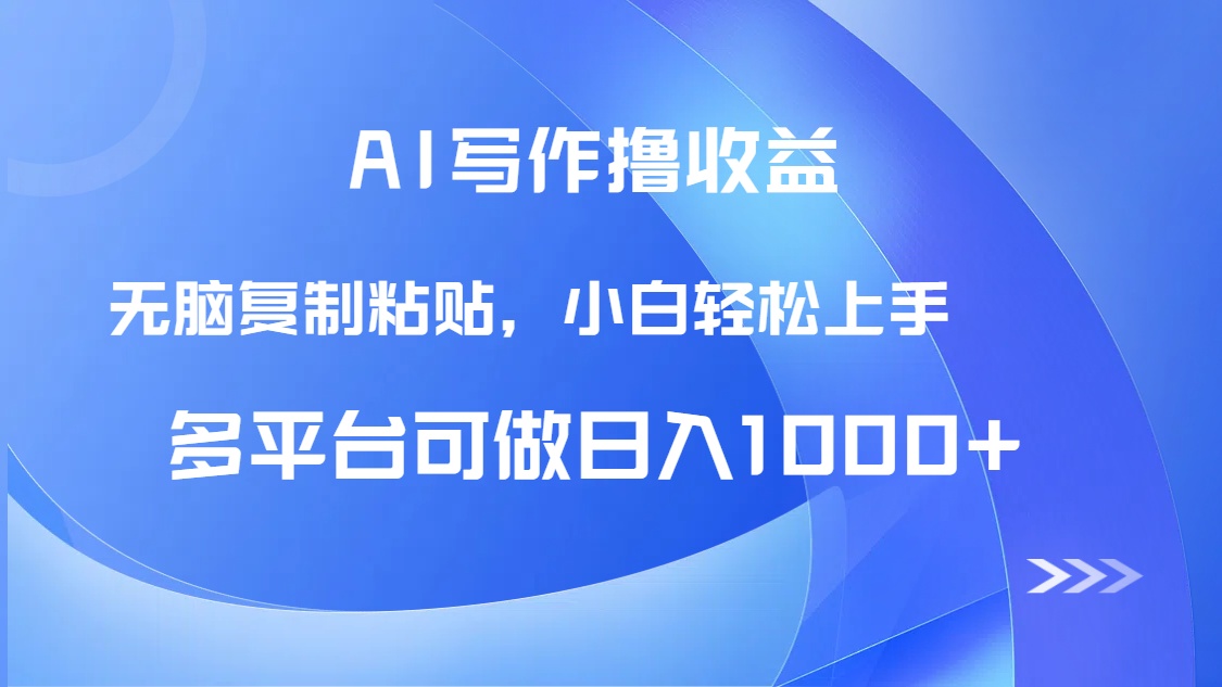 AI写作撸收益，只需无脑复制粘贴，小白轻松上手日入1000+-云网创