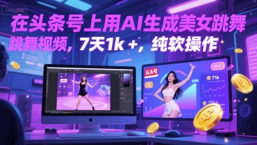 在头条号上用AI生成美女跳舞视频，7天1k+，纯软件操作-云网创