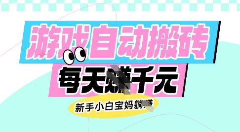 老款游戏自动搬砖，每日收益多张，新手小白宝妈也可以操作【揭秘】-云网创