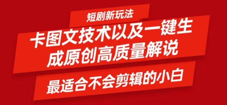 短剧卡图文技术轻松过原创、一键生成高质量短剧视频，最适合小白上手的干货技术【揭秘】-云网创