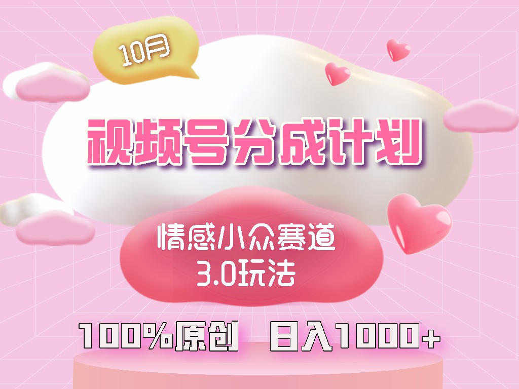 视频号情感小众赛道3.0.纯原创视频，每天1小时，小白易上手-云网创