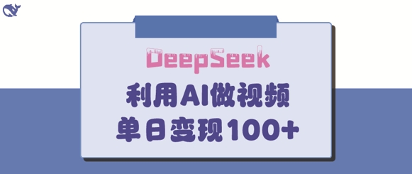 DeepSeek妙法，家庭教育作品皆热门，单日变现150+-云网创