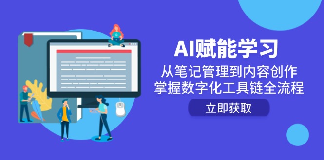 AI赋能学习：从笔记管理到内容创作，掌握数字化工具链全流程-云网创