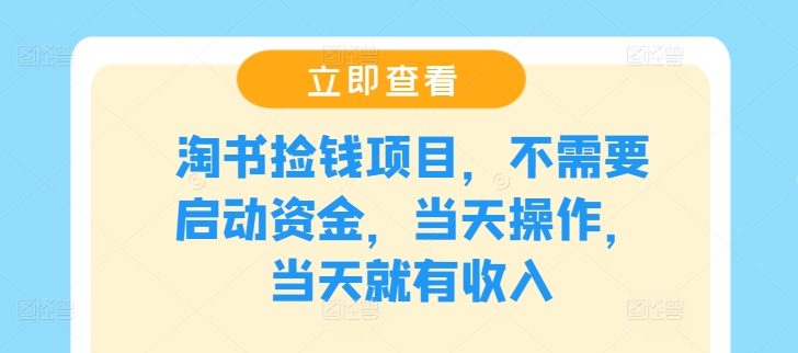 淘书捡钱项目，不需要启动资金，当天操作，当天就有收入-云网创
