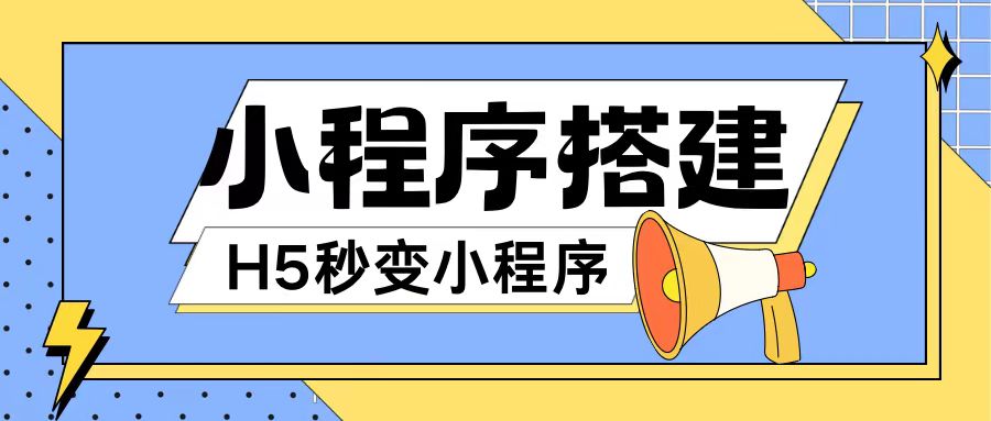 小程序搭建教程网页秒变微信小程序，不懂代码也可上手直接使用【揭秘】-云网创