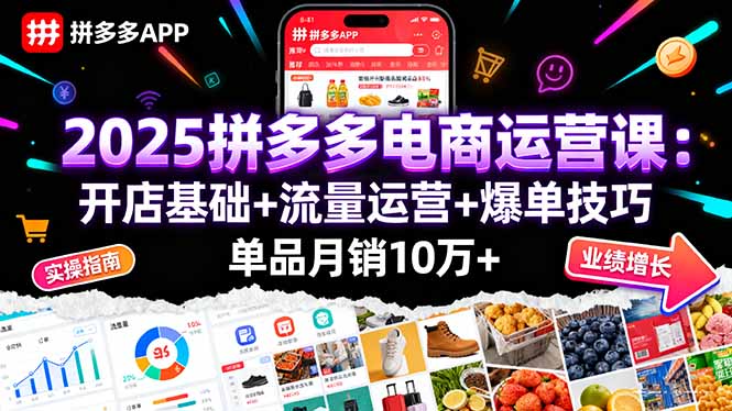 2025拼多多电商运营课：开店基础+流量运营+爆单技巧，单品月销10万+-云网创