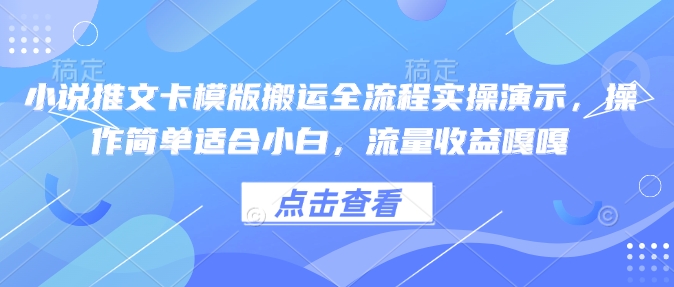 小说推文卡模版搬运全流程实操演示,操作简单适合小白,流量收益嘎嘎