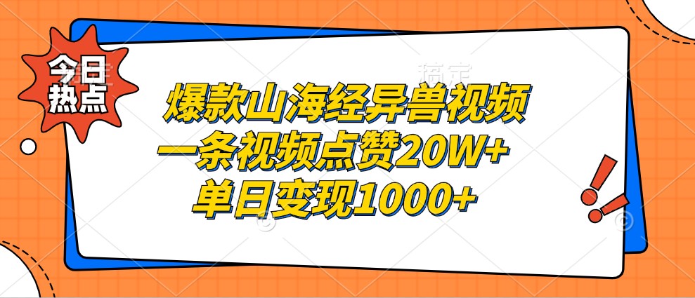 爆款山海经异兽视频，一条视频点赞20W+，单日变现1000+-云网创
