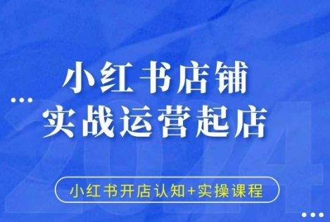 小红书店铺实战运营起店，小红书开店认知+实操课程-云网创