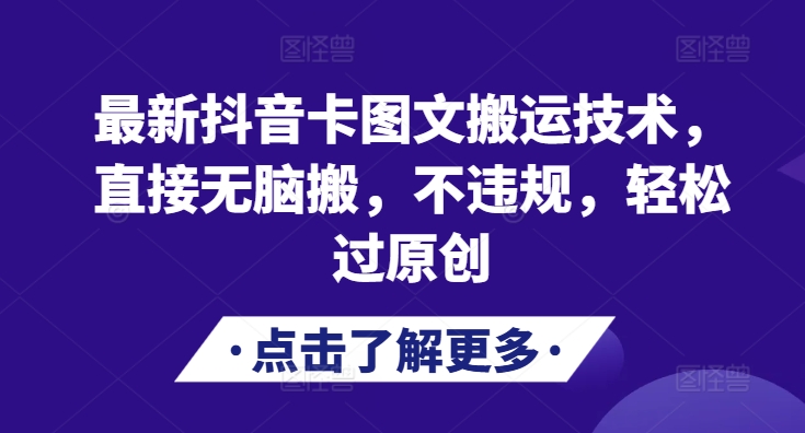 最新抖音卡图文搬运技术,直接无脑搬,不违规,轻松过原创