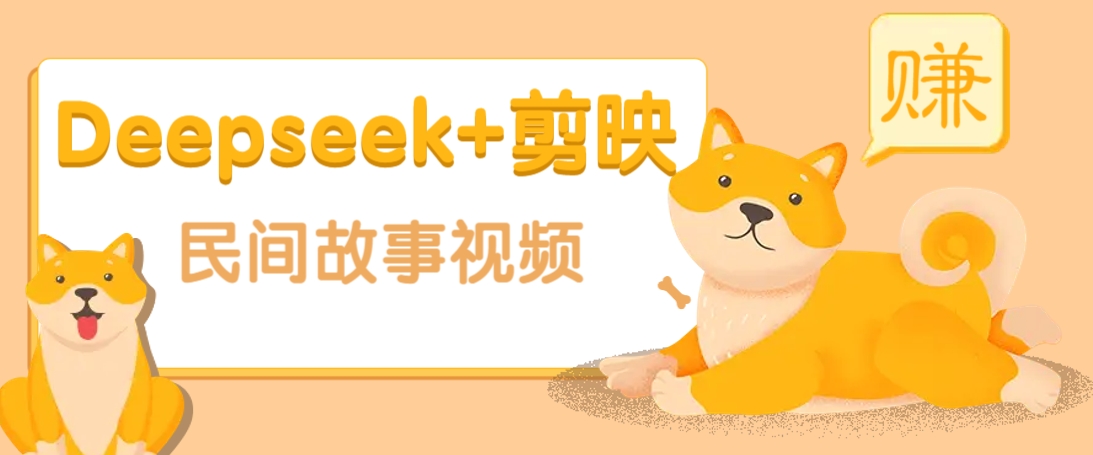 利用Deepseek+剪映做民间故事原创视频，零门槛、起号快、涨粉猛、收益高！-云网创