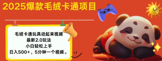 2025毛绒玩具卡通动起来，小白轻松上手，日入多张-云网创