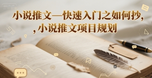 小说推文—快速入门之如何抄 ，小说推文项目规划-云网创
