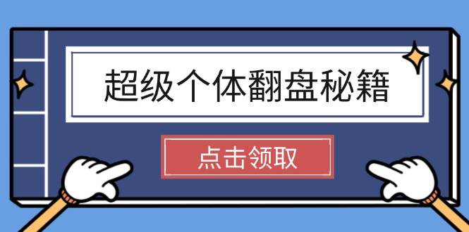 超级个体翻盘秘籍：掌握社会原理，开启无限游戏之旅，学会创造财富-云网创