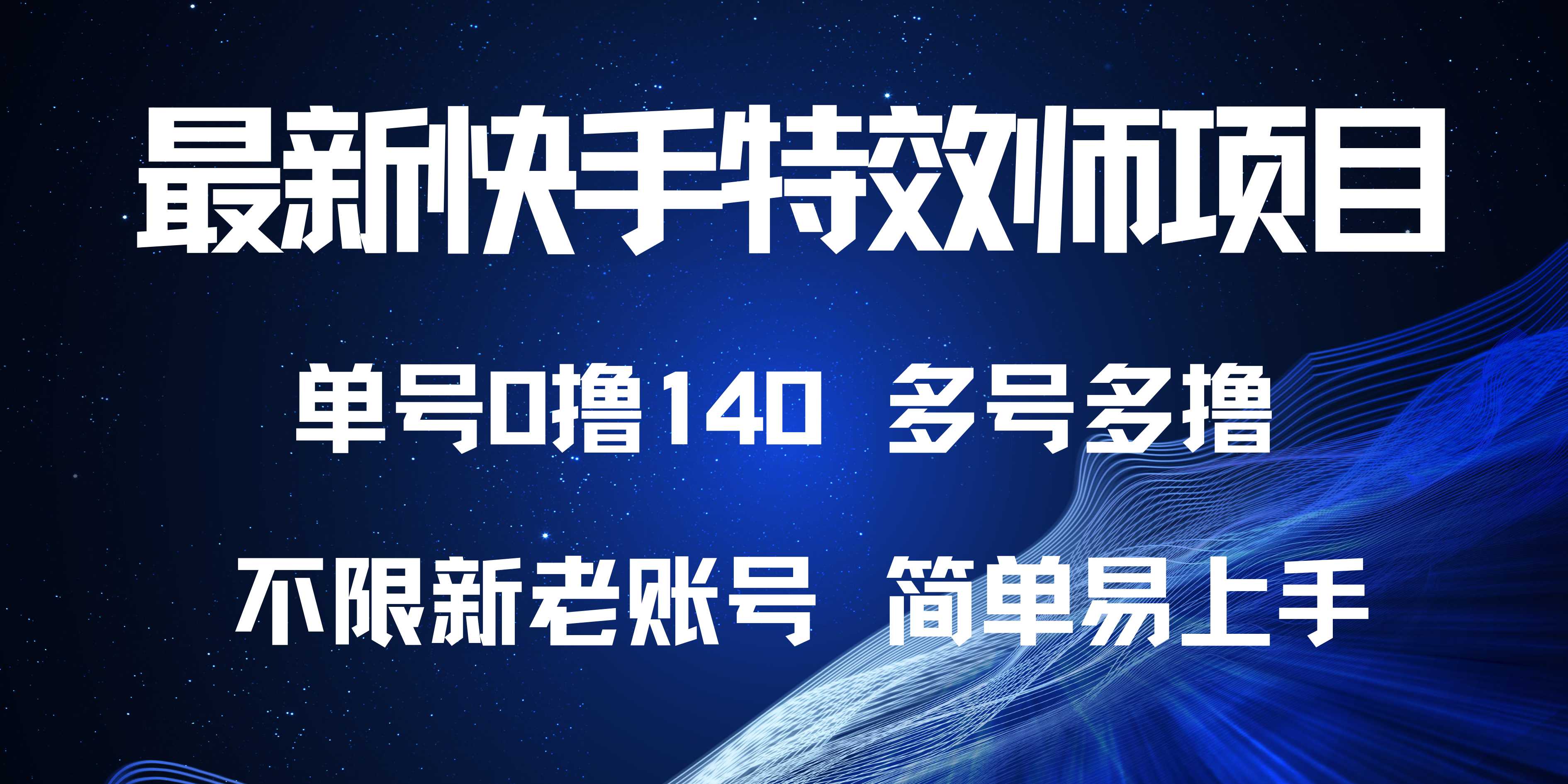 最新快手特效师项目，单号白嫖0撸140，多号多撸-云网创