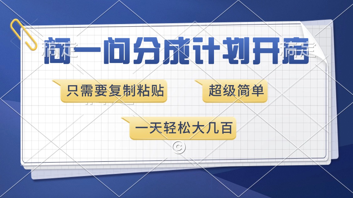 问一问分成计划开启，超简单，只需要复制粘贴，一天也能收入几百-云网创