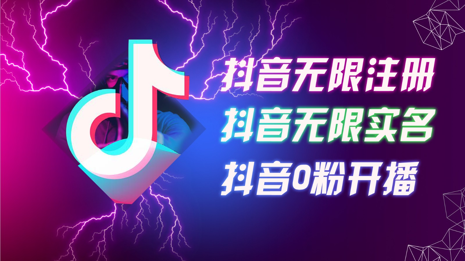 8月最新抖音无限注册、无限实名、0粉开播技术，认真看完现场就能开始操作，可矩阵-云网创
