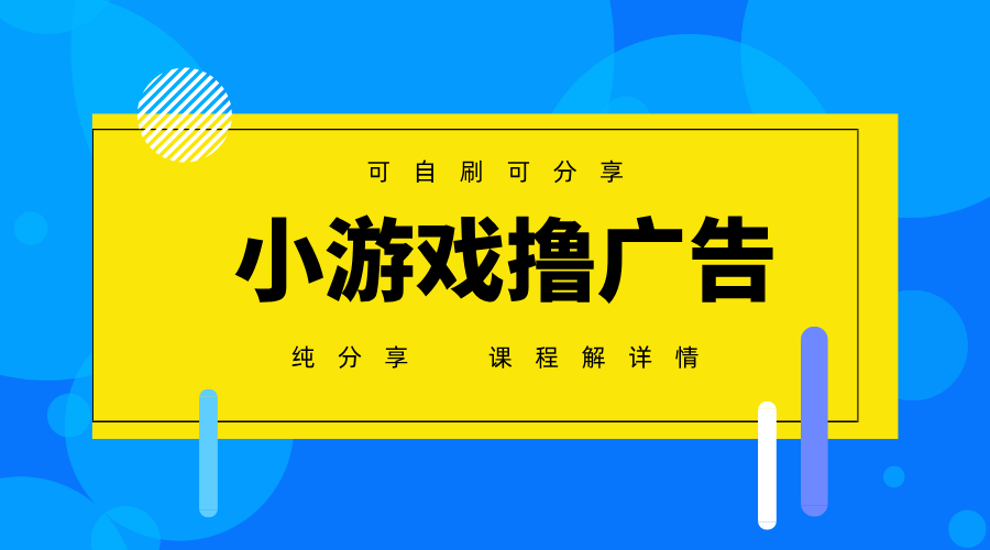 一台手机广告变现月入6000+纯分享版，小白轻松上手，2025必做项目没有之一-云网创
