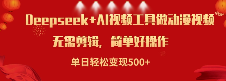 利用Deepseek和AI工具做小说视频，单日轻松变现5张-云网创