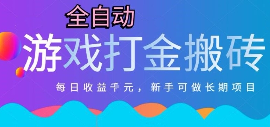 热门全自动打金游戏，日入1k，新手零基础长期可做稳定项目，可多开批量矩阵【揭秘】-云网创
