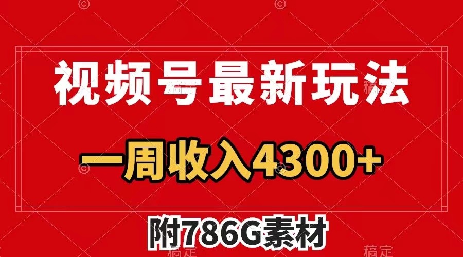 视频号文笔挑战最新玩法，不但视频流量好，评论区的评论量更是要比视频点赞还多。-云网创