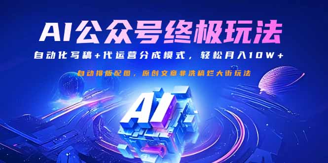 公众号流量主终极玩法：自动化写稿+代运营分成模式，轻松月入10W+-云网创