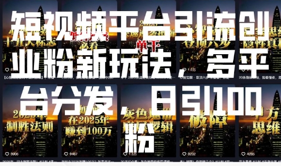 短视频平台引流创业粉新玩法，多平台分发，日引100粉-云网创
