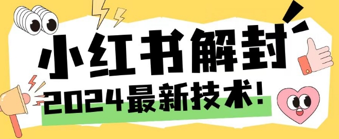 2024最新小红书账号封禁解封方法，无限释放手机号【揭秘】-云网创