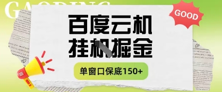百度云机掘金项目实操课程单窗口保底5-10元月收益单窗口150+【揭秘】
