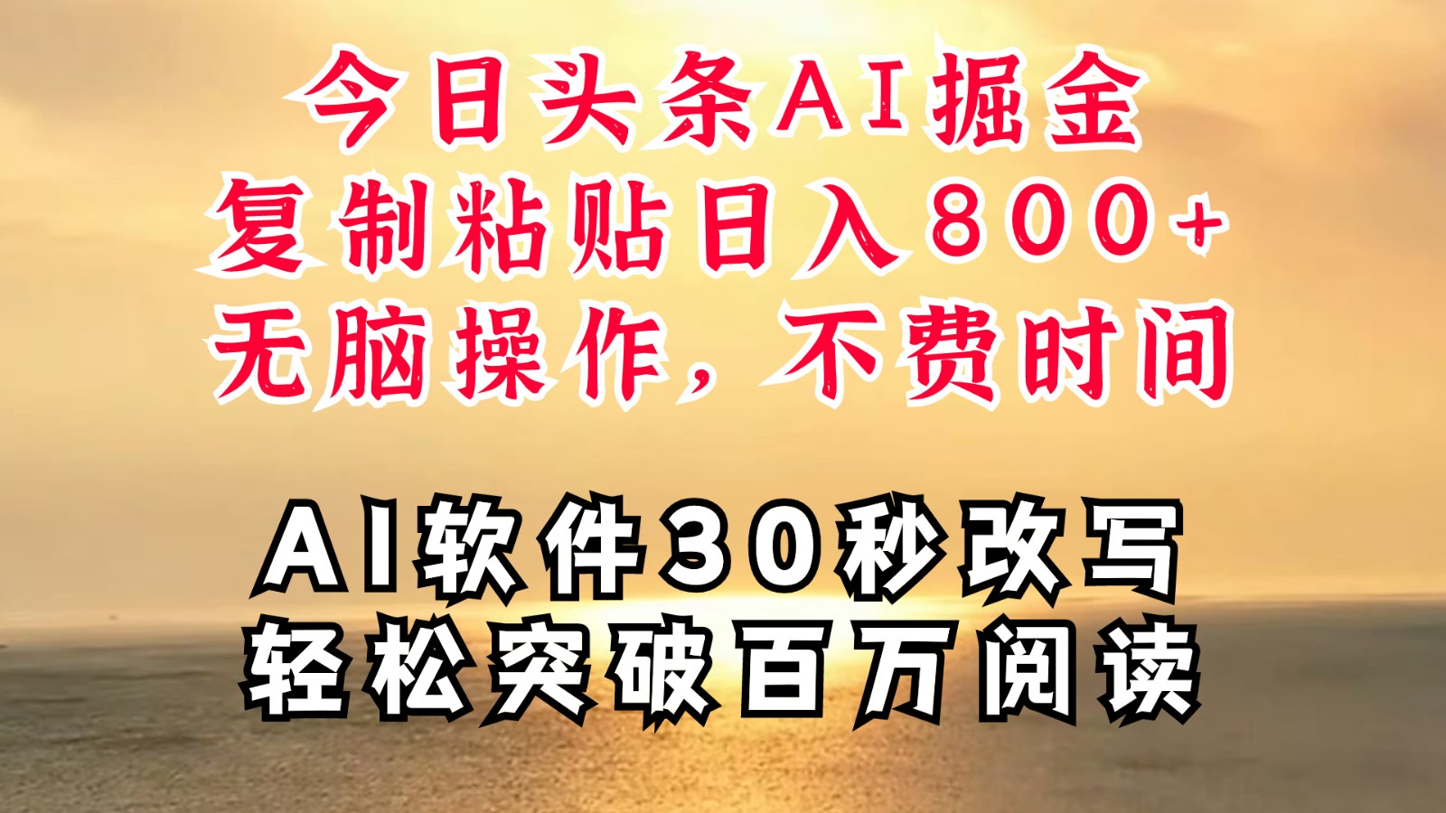 今日头条AI掘金，软件一件写文复制粘贴无脑操作，利用碎片化时间也能做到日入四位数-云网创