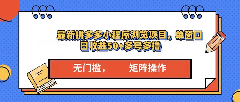 最新拼多多小程序变现项目，单窗口日收益50+多号操作-云网创
