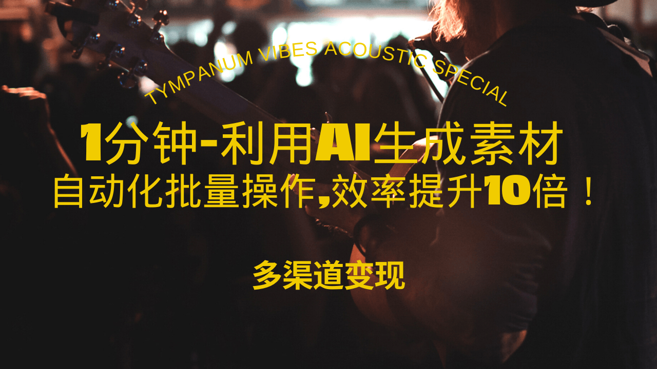 1分钟教你利用AI生成10W+美女视频,自动化批量操作,效率提升10倍！-云网创