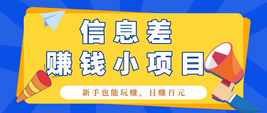 一个容易被人忽略信息差小项目，新手也能玩赚，轻松日赚百元【全套工具】-云网创